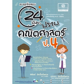 [พร้อมส่ง]หนังสือปราบคณิตศาสตร์ ป.4 (2560)#ชั้นประถม,สนพพ.ศ.พัฒนาพิพัฒน์