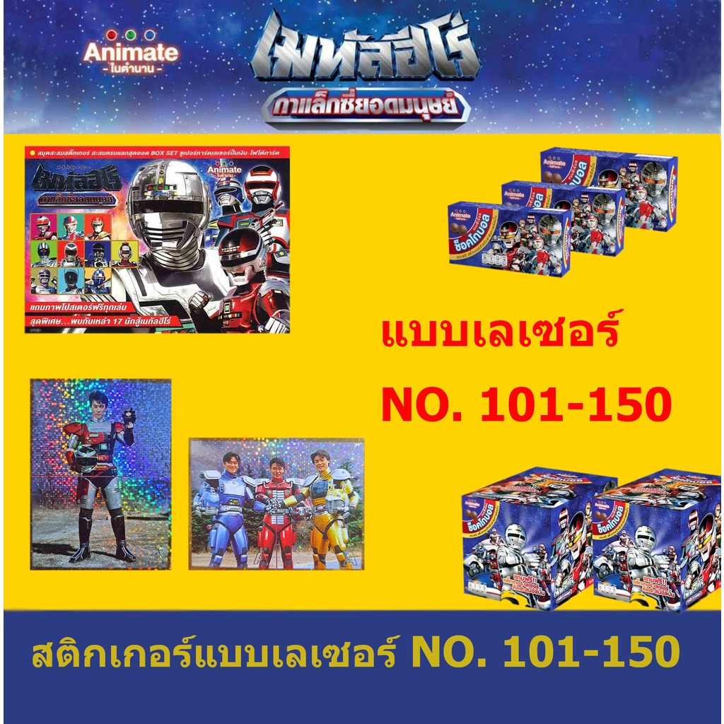 สติ๊กเกอร์เมทัลฮีโร่ แบบเลเซอร์ เบอร์ 101-150