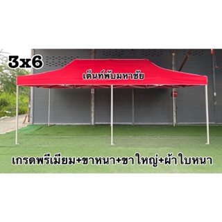 เต็นท์3x6 เต็นท์พับมหาชัย เต็นท์จอดรถ เต็นท์พับเกรดพรีเมียม ทนแข็งแรง