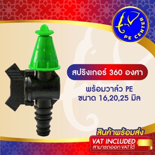 ( 10 อัน ) สปริงเกอร์ 360 องศา ปรับการกระจายน้ำได้ ปิดน้ำได้  พร้อมวาล์วสวมท่อพีอี ขนาด 16,20,25 มิล สปริงเกอร์ท่อพีอี