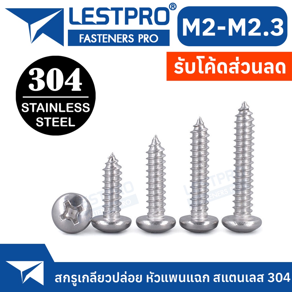 M2 M2.2 M2.3 M2.9 สกรู เกลียวปล่อย สแตนเลส 304 หัวกลม หัวแพน แฉก P+ ปลายแหลม น็อต Pan Tapping Screw SUS304 GB845