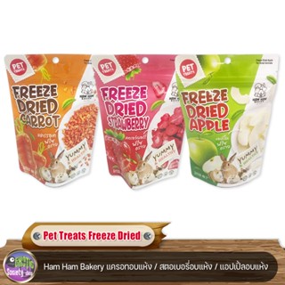 Pet Treats Freeze Dried  Ham Ham Bakery แครอทอบแห้ง / สตอเบอรี่อบแห้ง / แอปเปิ้ลอบแห้ง