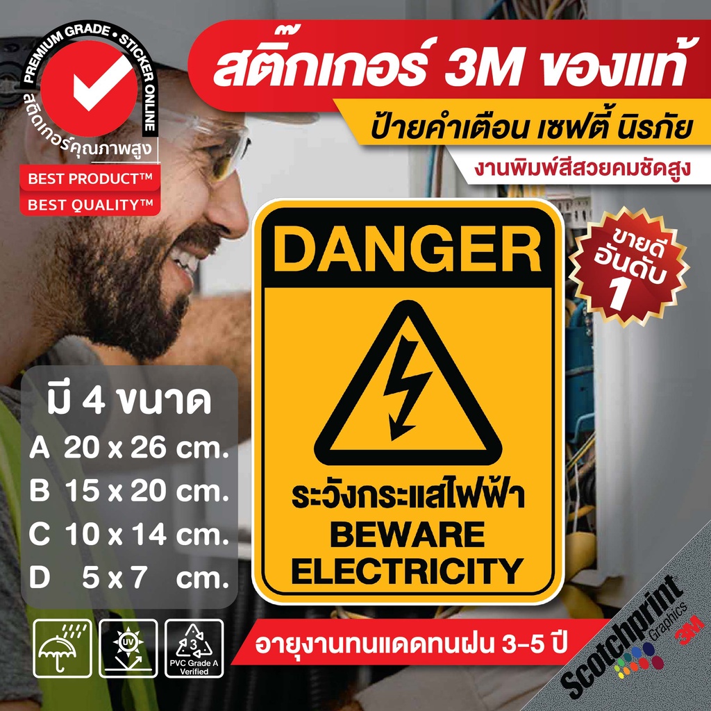 (058)สติ๊กเกอร์ 3m ระวังกระแสไฟฟ้าป้ายเตือน Danger​ อันตราย ขายดี กาวเหนียวทนมากฉีกไม่ขาด
