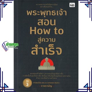 หนังสือ พระพุทธเจ้าสอน How to สู่ความสำเร็จ ผู้แต่ง ราชรามัญ สนพ.MD หนังสือการพัฒนาตัวเอง how to