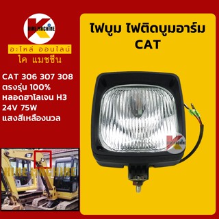 ไฟบูม แคท CAT 306/307/308 ไฟติดบูมอาร์ม อะไหล่-ชุดซ่อม แมคโค รถขุด รถตัก