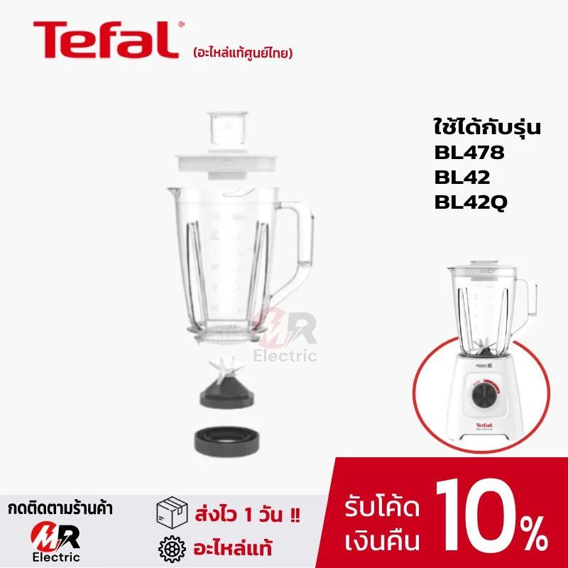 โถปั่น อะไหล่แท้ Tefal สำหรับ เครื่องปั่นน้ำผลไม้ ทีฟาว Tefal bl42q/bl42/bl42/BL478/bl47y/478/42 moulinex