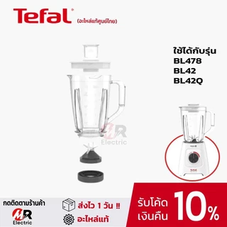โถปั่น อะไหล่แท้ Tefal สำหรับ เครื่องปั่นน้ำผลไม้ ทีฟาว Tefal bl42q/bl42/bl42/BL478/bl47y/478/42 moulinex