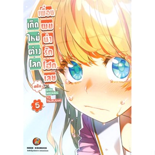 [พร้อมส่ง]หนังสือเกิดใหม่ต่างโลก เพื่อนผมน่ารักโฮก ล.5#มังงะ-MG,สนพNEDShin Ikezawa,Yu Tsurusaki