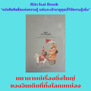 หนังสือวรรณกรรม มหาภารตยุทธ : ความริษยาแห่งญาติ การเนรเทศเจ้าปาณฑพ สงคราม-กุรุเกษตร ฉากสุดท้ายของสงคราม