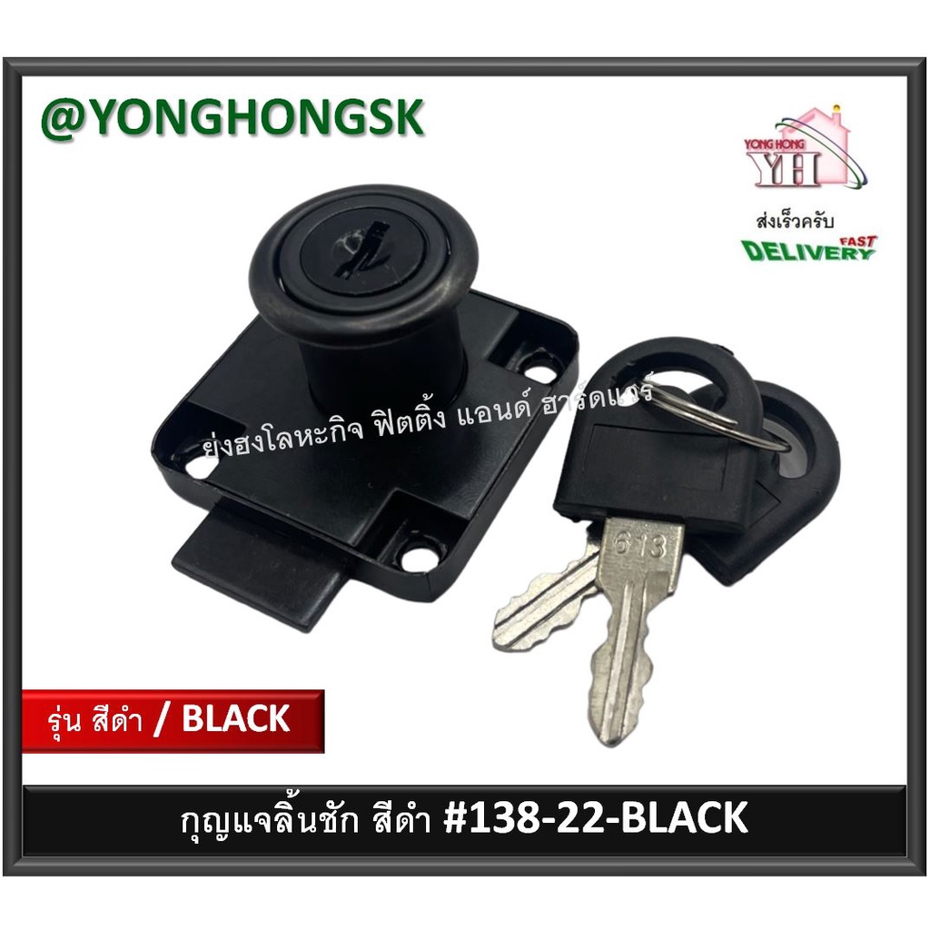 138-22-B กุญแจ กุญแจลิ้นชัก กุญแจตู้ โต๊ะ รุ่น 138 แกน 18 มม ยาว 20 มม มาตราฐาน บรรจุ 1 ชุด สีดำ