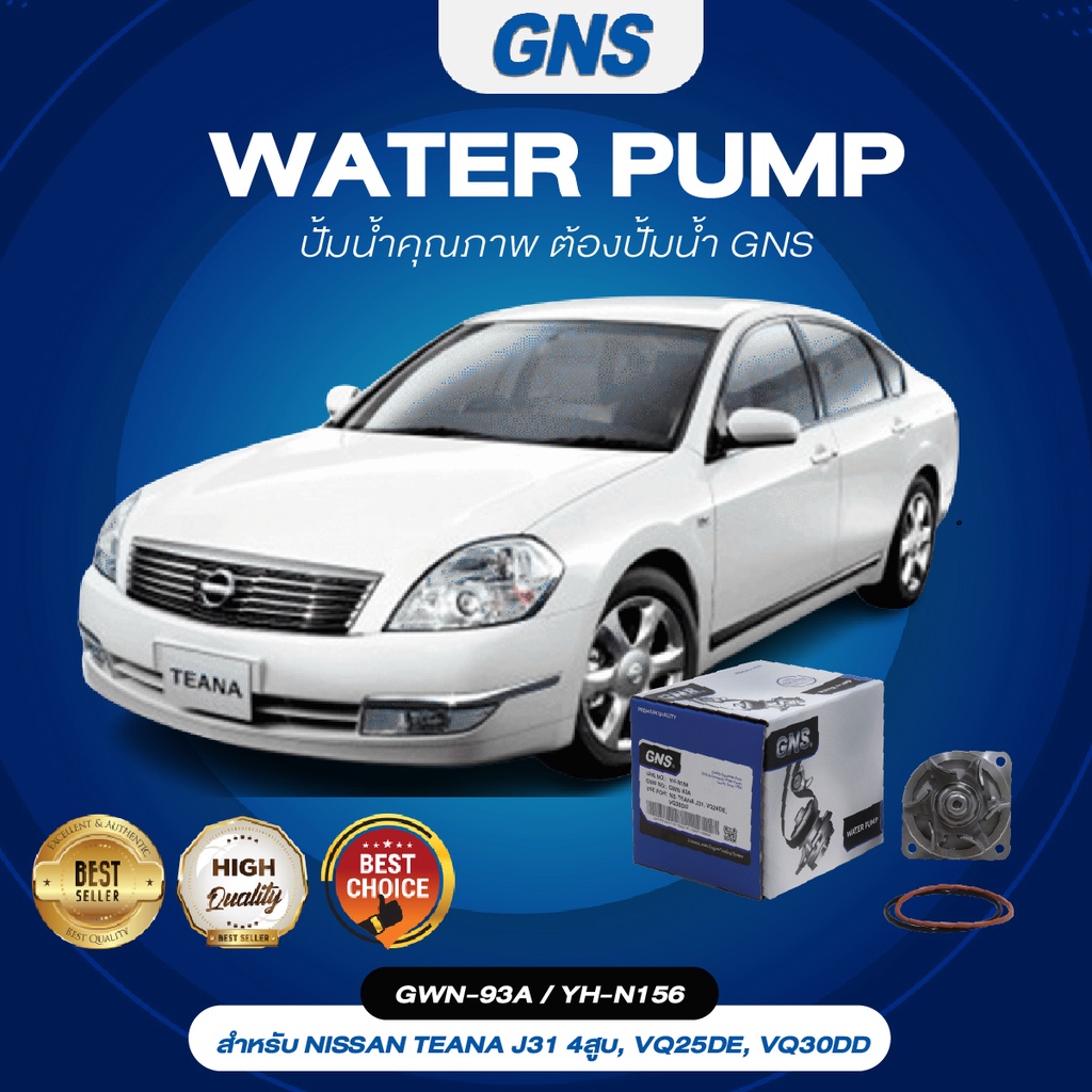 ปั๊มน้ำ,ปั๊มน้ำรถยนต์ GNS NISSAN รุ่น TEANA J31 4สูบ, VQ25DE, VQ30DD (GWN-93A,YH-N156)
