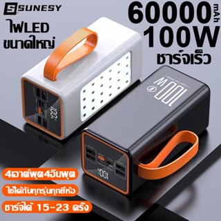 【รองรับ100Wชาร์จเร็ว】SUNESY พาวเวอร์แบงค์ ของแท้ 60000mAh power bank แบตสำรอง เพาเวอร์แบงค์แท้