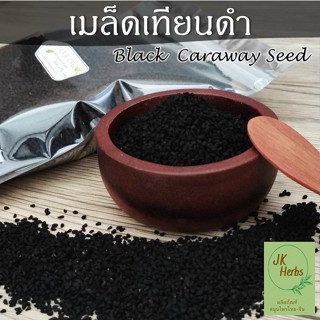 เทียนดำ 250 500 กรัม เมล็ดยี่หร่าดำ Black Caraway Seed เมล็ดเทียนดำ Black Cumin Seed