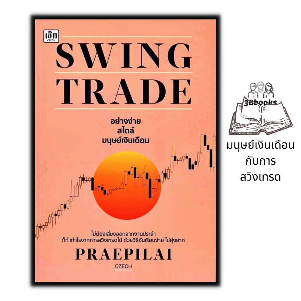 หนังสือ Swing Trade อย่างง่าย สไตล์มนุษย์เงินเดือน : การเงิน การลงทุน หุ้น การเทรดหุ้น การลงทุนหุ้น 