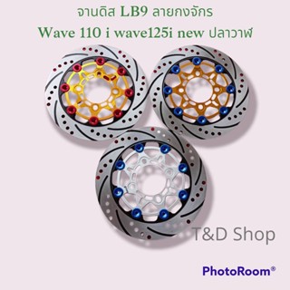 จานดิส ตรง LB9 220mm ลายกงจักร ใช้กับรุ่น wave110i -wave125i-new(ปลาวาฬ) .wave 125 i new ไฟLED พร้อมส่งด่วน