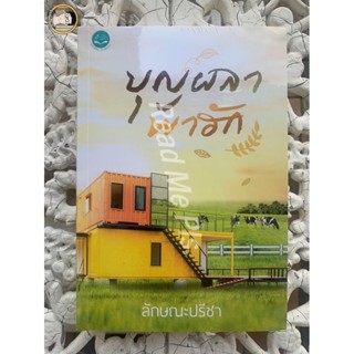 Sale : บุญผลาพาฮัก / ลักษณะปรีชา (ทักษาวารี) หนังสือใหม่ในซีล