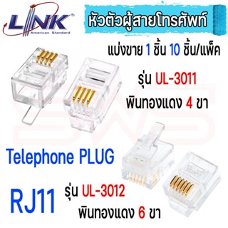 หัวตัวผู้สายโทรศัพท์ พินทองแดง 4 ขา, 6 ขา RJ11 Telephone PLUG รุ่น Link UL-3011,UL-3012