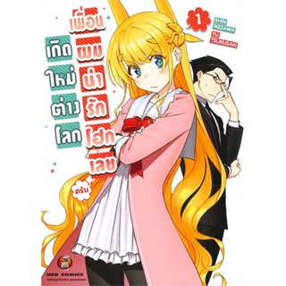 [พร้อมส่ง]หนังสือเกิดใหม่ต่างโลก เพื่อนผมน่ารักโฮก ล.1#มังงะ-MG,สนพNEDShin Ikezawa,Yu Tsurusaki