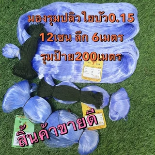 ตาข่ายมองดักปลา200เมตร (2เซน-16เซน) รุมเชือกด้านบน (ใยบัว0.15) ลึก20/30/40/50/75/100 ตา