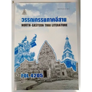 FOL4205 (FL476) 63170 วรรณกรรมภาคอีสาน