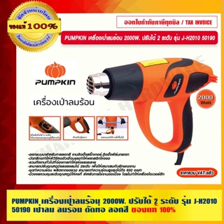 PUMPKIN เครื่องเป่าลมร้อน 2000W. ปรับได้ 2 ระดับ รุ่น J-H2010 50190 เป่าลม ลมร้อน ดัดท่อ ลอกสี  แท้ 100% ร้านเป็นตัวแทน