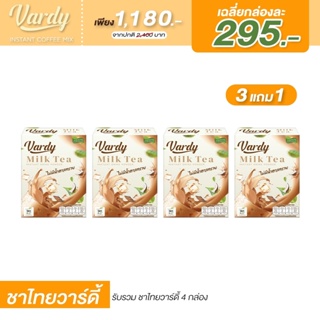 Vardy Milk Tea (3แถม1) วาร์ดี้ชาไทย หวานแบบไม่มีน้ำตาลทราย ของแท้ 100% ส่งตรงจากบริษัท