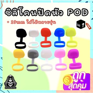 ❗️ถูกจริง❗️ หวงปิดหัวPOD หวงรัดพอต ขนาด 19mm. กันฝุ่น กันรอย ใส่ได้หลายรุ่น