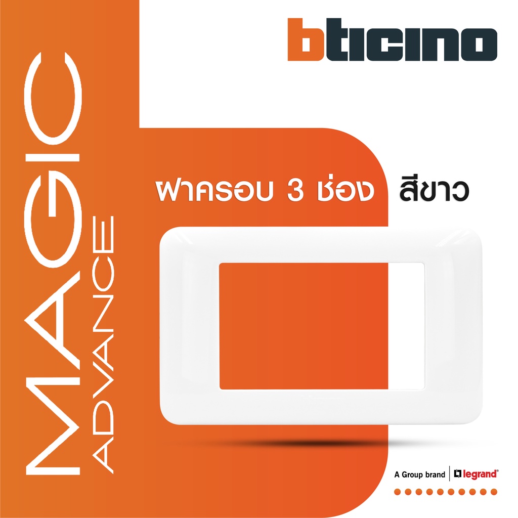 BTicino หน้ากากฝาครอบ ขนาด 3 ช่อง รุ่นเมจิก แอดวานซ์ สีขาว Cover Plate 3Module Magic Advance