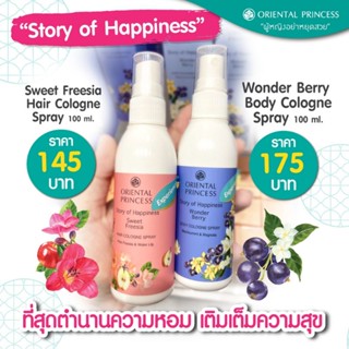 Oriental Princess เซต 2 ชิ้น Story of Happiness Body + Hair Cologne Spray (สเปรย์น้ำหอมฉีดตัว+น้ำหอมฉีดผม)