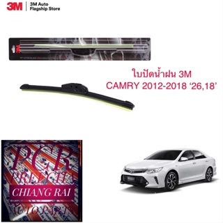 3M 3เอ็ม ของแท้ ได้ 2 ก้าน ใบปัดน้ำฝน ที่ปัดน้ำฝน ก้านปัดน้ำฝน รุ่นซิลิโคน Frameless Camry แคมรี่ 2012-2018 (18,26 นิ้ว)