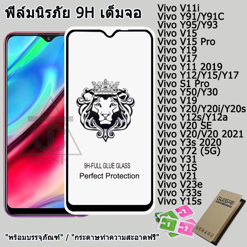 ฟิล์มกระจก9Hเต็มกาว หัวสิงโตใช้สำหรับ Vivo Y15 Y12 Y17
