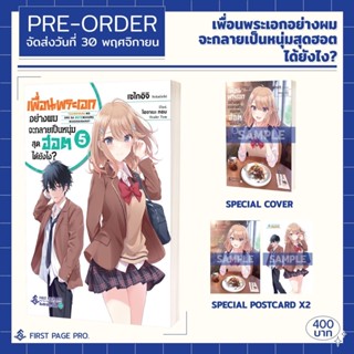 LN-SET เพื่อนพระเอกอย่างผมจะกลายเป็นหนุ่มสุดฮอตได้ยังไง? เล่ม 5