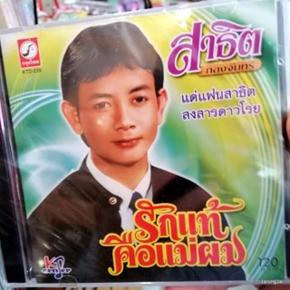 cd สาธิต ทองจันทร์ รักแท้คือแม่ผม แด่แฟนสาธิต ดอกฟ้ากับหมาวัด audio cd kt