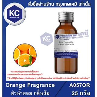 A057OR-25G Orange Fragrance : หัวน้ำหอม กลิ่นส้ม 25 กรัม