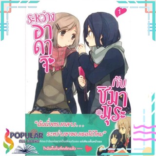 หนังสือ ระหว่างอาดาจิกับชิมามูระ 1-2 (LN)  แยกเล่ม หนังสือ นิยายวาย,ยูริ การ์ตูนYaoi,Yuri#  PHOENIX Magenta