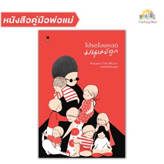 ✨Tuntungshop✨  โปรดโอบกอดมนุษย์ลูก - หนังสือคู่มือพ่อแม่ Sandclock​