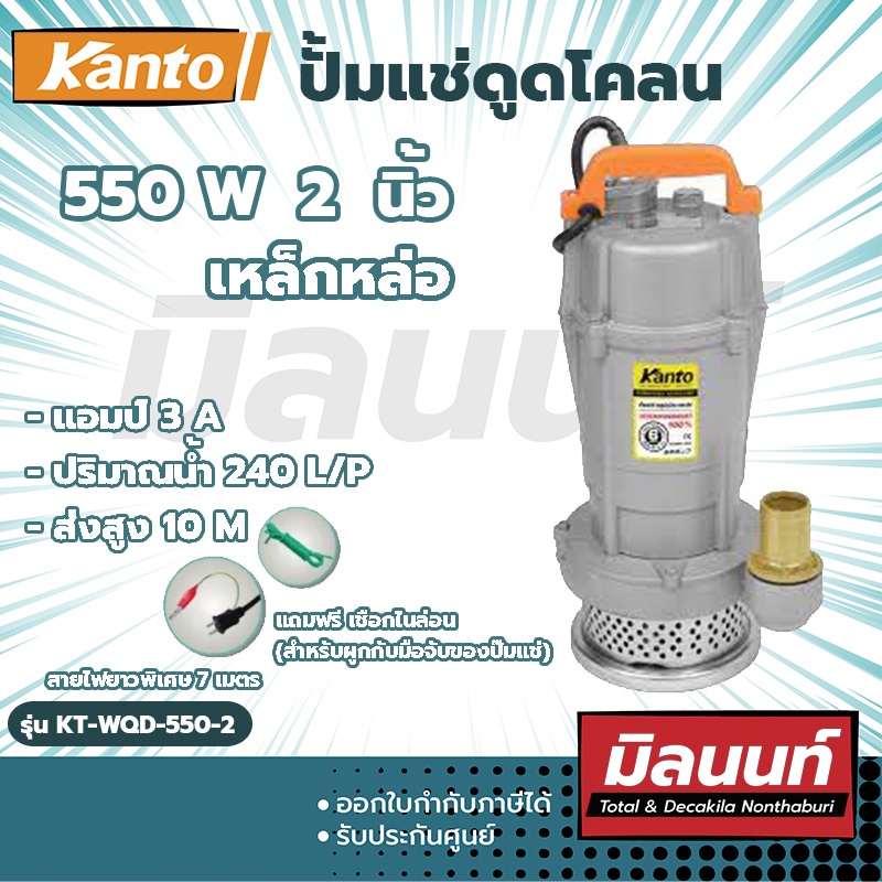KANTO ปั้มแช่ดูดโคลน 2" 550W (เหล็กหล่อ) (KT-WQD-550-2)