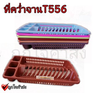 ที่คว่ำจาน ถาดคว่ำจาน รุ่น T556 ที่คว่ำจานแบบไใ่ม่ฝาปิด ราคาถูก!!!