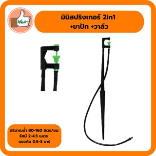 มินิสปริงเกอร์ 2in1 พร้อมขาปักและวาล์ว สปริงเกอร์ให้น้ำ สปริงเกอร์พร้อมขาปัก สปริงเกอร์พร้อมวาล์ว