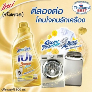 PAO เปา ผลิตภัณฑ์ซักผ้า ชนิดน้ำ สูตรเข้มข้น เปา วินวอช ลิควิด โกลด์ 700 มล (รุ่นถุงเติม)