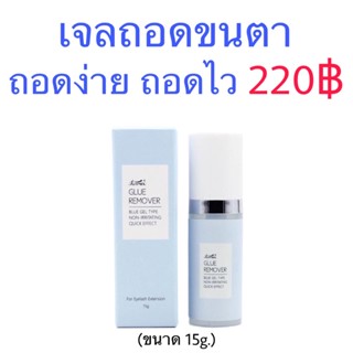 เจลถอดขนตาปลอม Funmix ขนาด 15ml. ต่อขนตา ขนตา