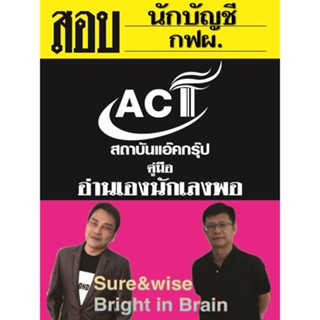 คู่มือสอบ การไฟฟ้าฝ่ายผลิตแห่งประเทศไทย (กฟผ.) กลุ่มปริญญา แถมฟรี !!!! คู่มือเฉพาะตำแหน่งนักบัญชี