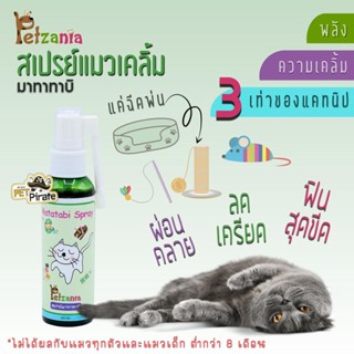 Petzania Matatabi Spray สเปรย์มาทาทาบิแมว สเปรย์แมวเคลิ้ม ช่วยผ่อนคลาย แคทนิป ลดเครียด 60 ml