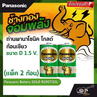 ถ่านพานาโซนิค โกลด์ ก้อนเขียว ถ่านไฟฉาย,วิทยุ,นาฬิกา,ของเล่น ขนาด D 1.5 V. (แพ็ค 2 ก้อน) Panasonic Battery GOLD R20GT/2S