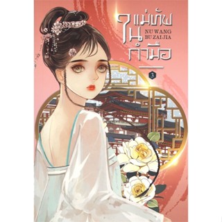 หนังสือแม่ทัพในกำมือ 3,หนู่หวางปู่ไจ้เจี่ย (NV WANG BU JAI JIA)#cafebooksshop