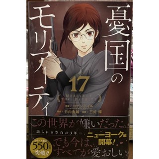 Moriaty the Patriot เล่ม 17 憂国のモリアーティฉบับภาษาญี่ปุ่นพร้อม paper ลิมิตจากร้านค้า