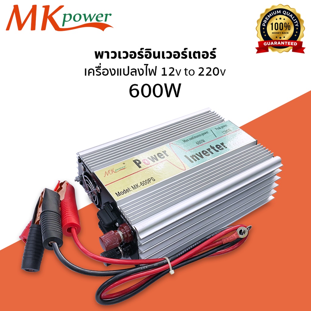 พาวเวอร์อินเตอร์ MK Power Inverter รุ่น 600W  เครื่องแปลงไฟ จากแบตเตอรี่เป็นไฟบ้าน 12v to 220v 1