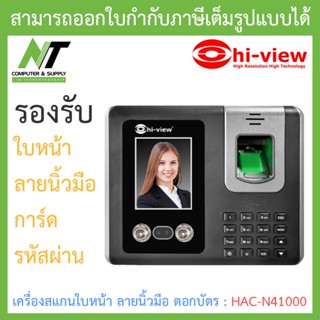 Hi-View Face Scan เครื่องสแกนใบหน้า สแกนลายนิ้วมือ ตอกบัตร รหัสผ่าน รุ่น HAC-N41000 BY N.T Computer