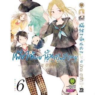 เพื่อให้ผมนั้นเป็นตัวผม เล่ม 6-7