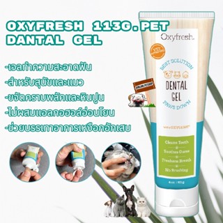 Oxyfresh​ 113g.Pet Dantal Gel​ เจลทำความสะอาดฟันสำหรับสุนัขและแมว​